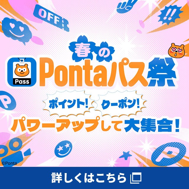 バナー：春のPontaパス祭。ポイント、クーポン、パワーアップして大集合