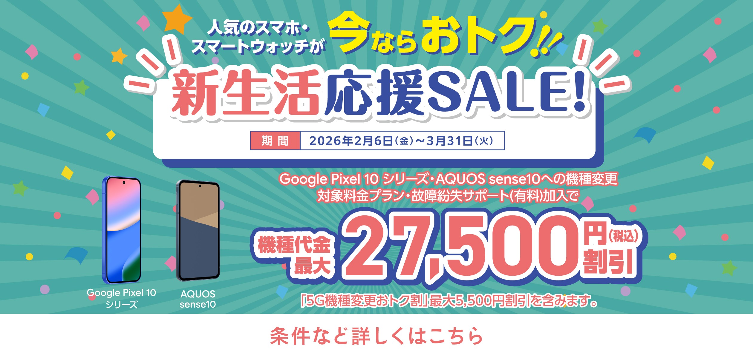 バナー：人気のスマホ・スマートウォッチが今ならおトク!!新生活応援SALE!