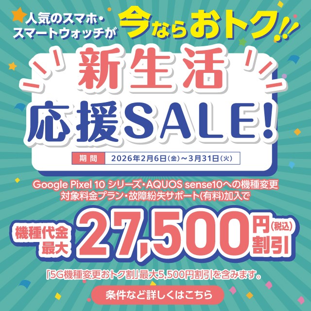 バナー：人気のスマホ・スマートウォッチが今ならおトク!!新生活応援SALE!