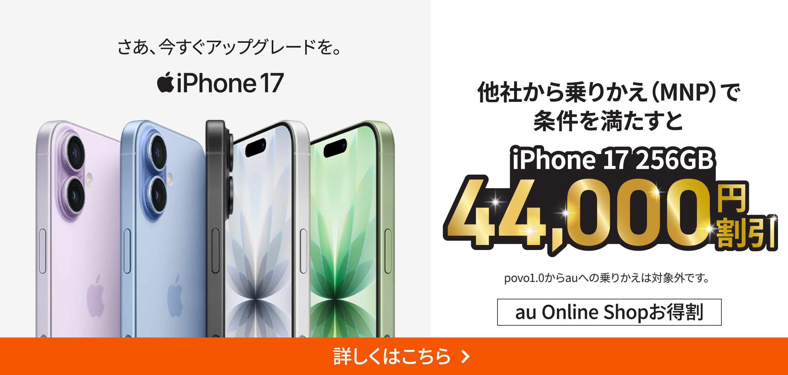 バナー：他社から乗り換え（MNP）で条件を満たすとiPhone 17 256GB　44,000円割引　au Online Shopお得割
