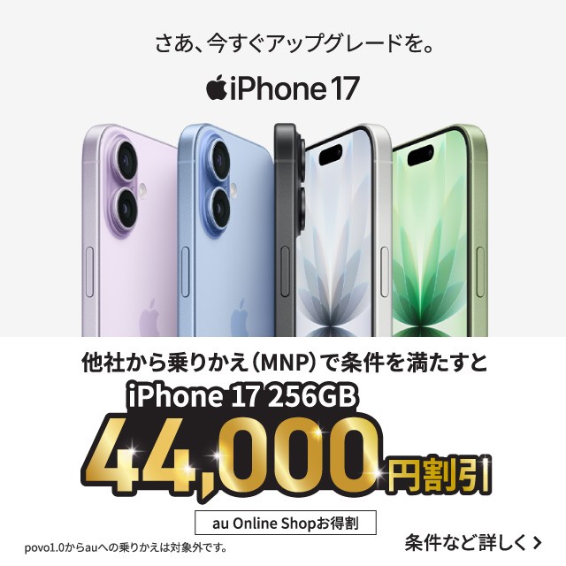 バナー：他社から乗り換え（MNP）で条件を満たすとiPhone 17 256GB　44,000円割引　au Online Shopお得割