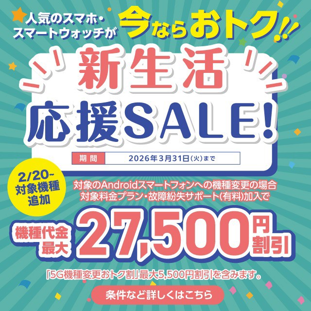 バナー：人気のスマホ・スマートウォッチが今ならおトク!!新生活応援SALE!