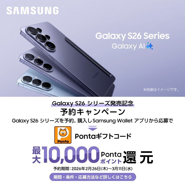 バナー：galaxy S26 シリーズ発売記念予約キャンペーン galaxy S26 シリーズを予約、購入しSamsung Waletアプリから応募でPontaギフトコード最大10,000Pontaポイント還元 予約期間：2026年2月26日（木）～3月31日（水）