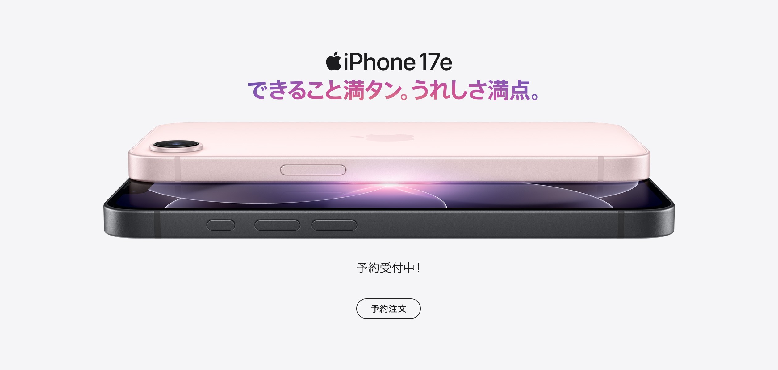 バナー：iPhone 17e できること満タン。うれしさ満点。予約受付中。