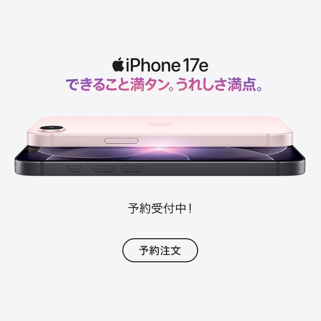バナー：iPhone 17e できること満タン。うれしさ満点。予約受付中。