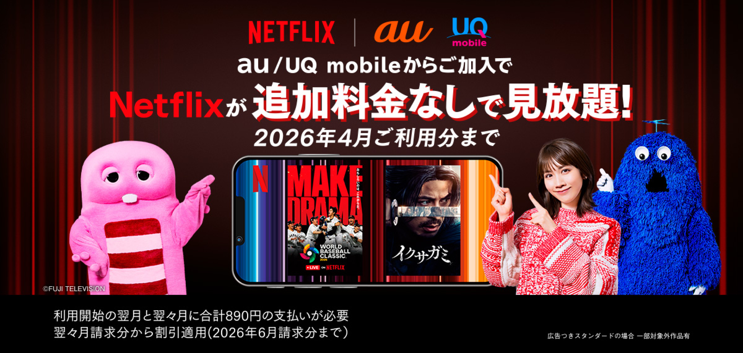 バナー：au／UQ mobileからご加入でNetflixが追加料金なしで見放題