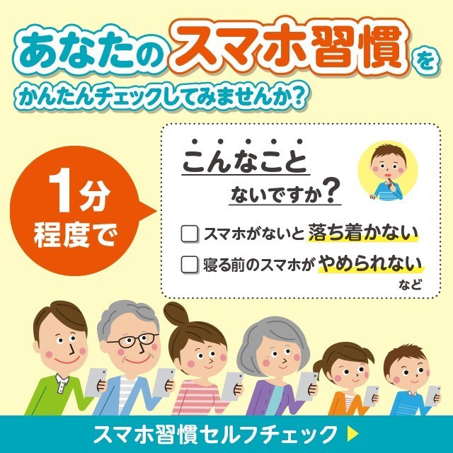 バナー：あなたのスマホ習慣をかんたんチェックしてみませんか？
