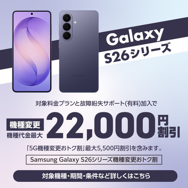 バナー：galaxy S26シリーズ　対象料金プランと故障紛失サポート(有料)加入で機種変更機種代金最大22,000円割引　対象機種・期間・条件など詳しくはこちら