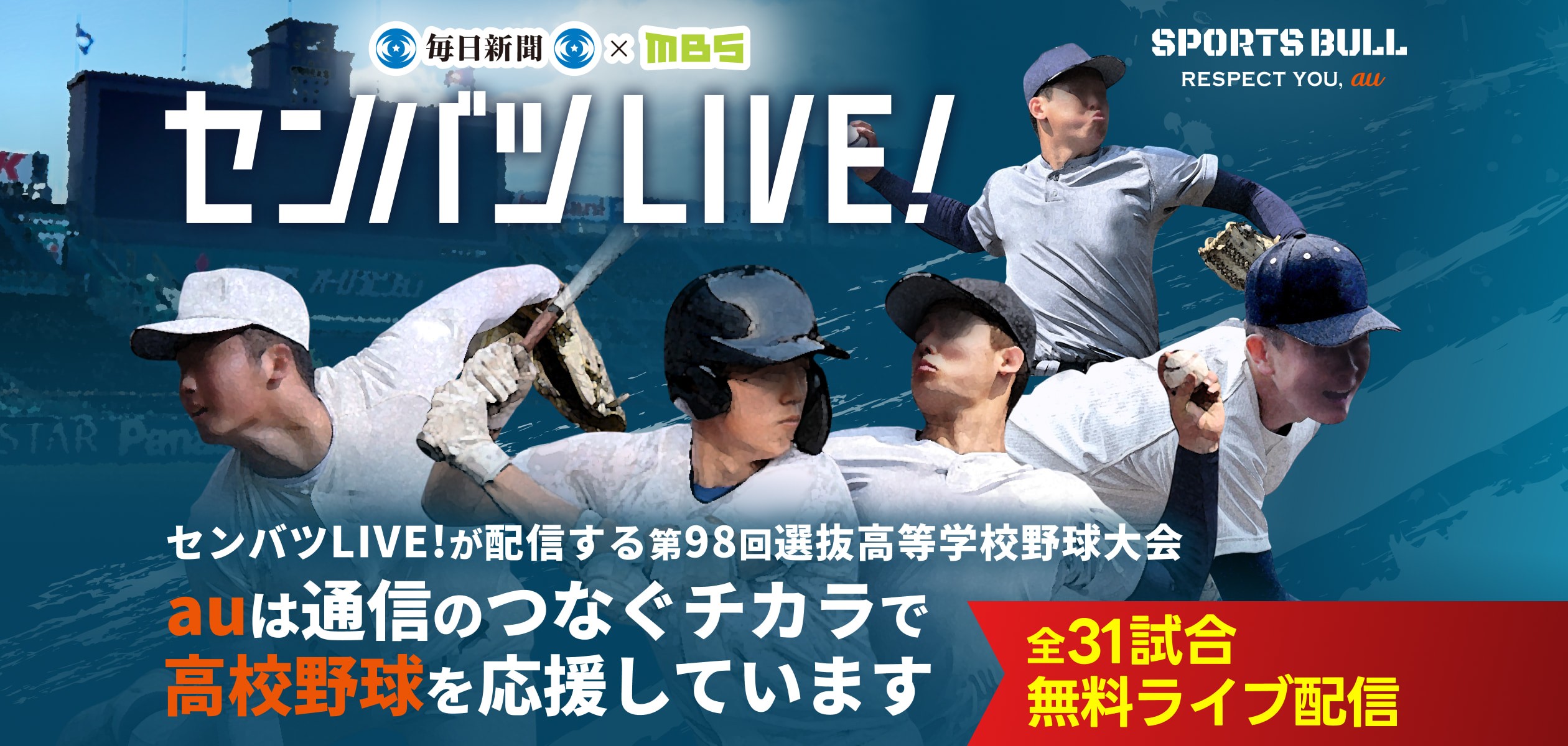 バナー:センバツLIVE!センバツLIVE!が配信する第98回選抜高等学校野球大会 auは通信のつなぐチカラで高校野球を応援しています 全31試合無料ライブ配信