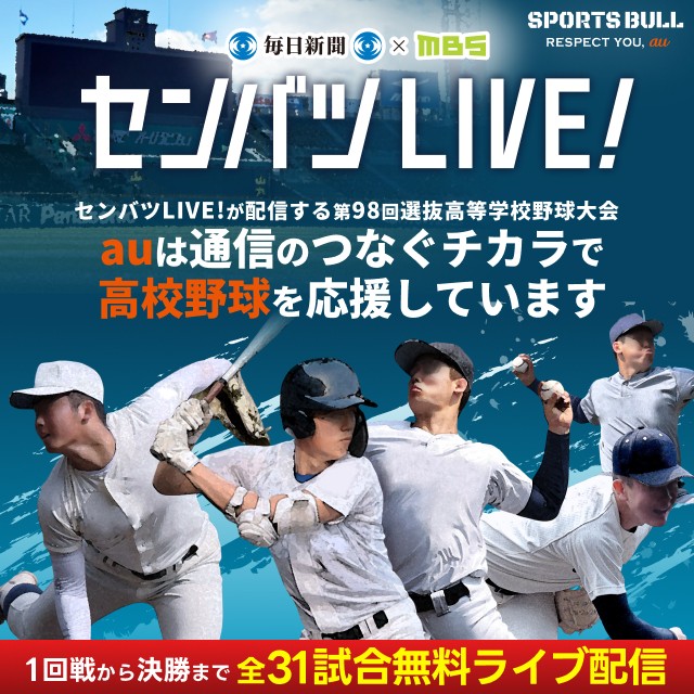 バナー:センバツLIVE!センバツLIVE!が配信する第98回選抜高等学校野球大会 auは通信のつなぐチカラで高校野球を応援しています 全31試合無料ライブ配信