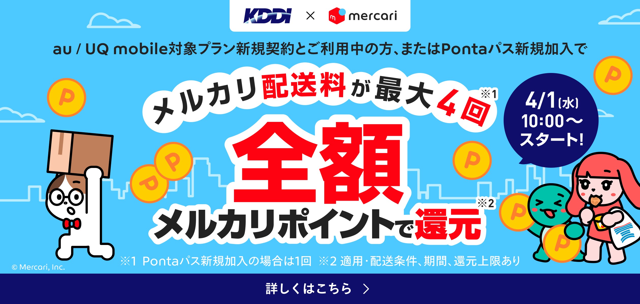 バナー：メルカリ配送料が最大4回全額メルカリポイントで還元 4/1（水）10:00～スタート