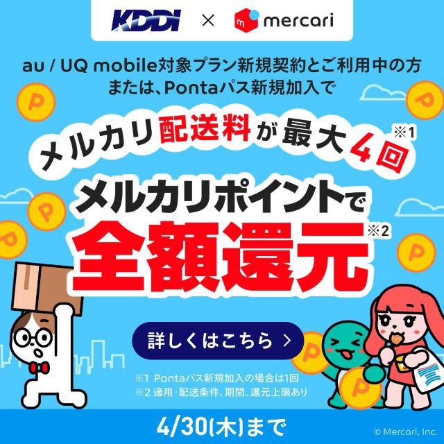 バナー：メルカリ配送料が最大4回全額メルカリポイントで還元 4/1（水）10:00～スタート