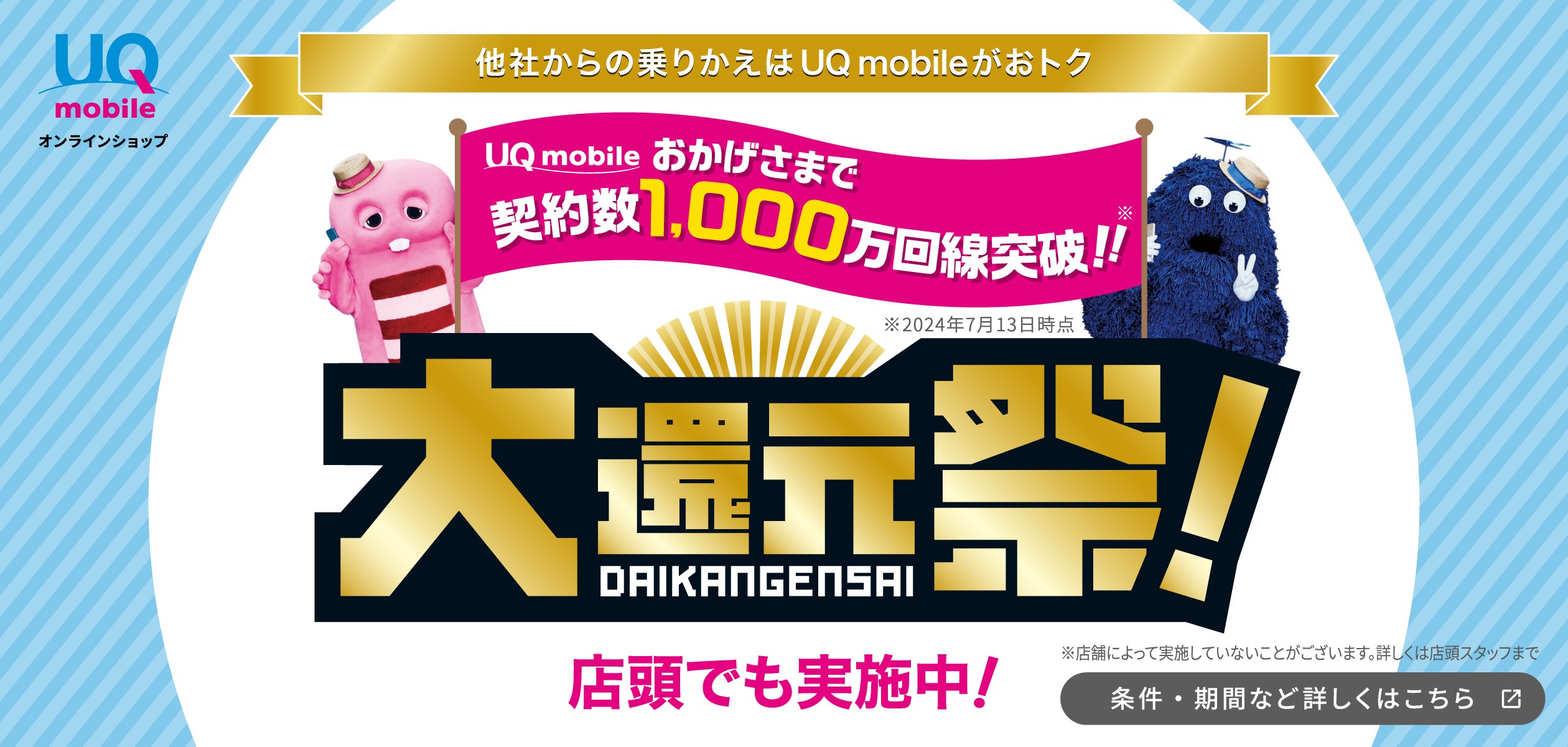 UQ mobile大還元祭の詳細ページに遷移するバナー
