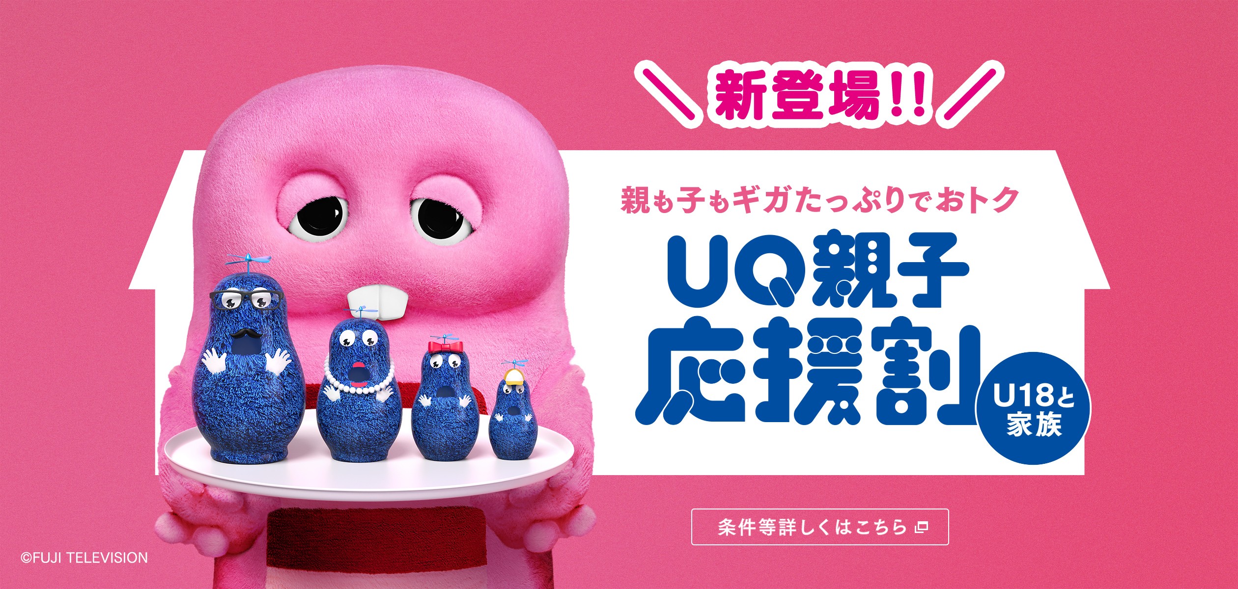 UQ親子応援割の詳細ページに遷移するバナー