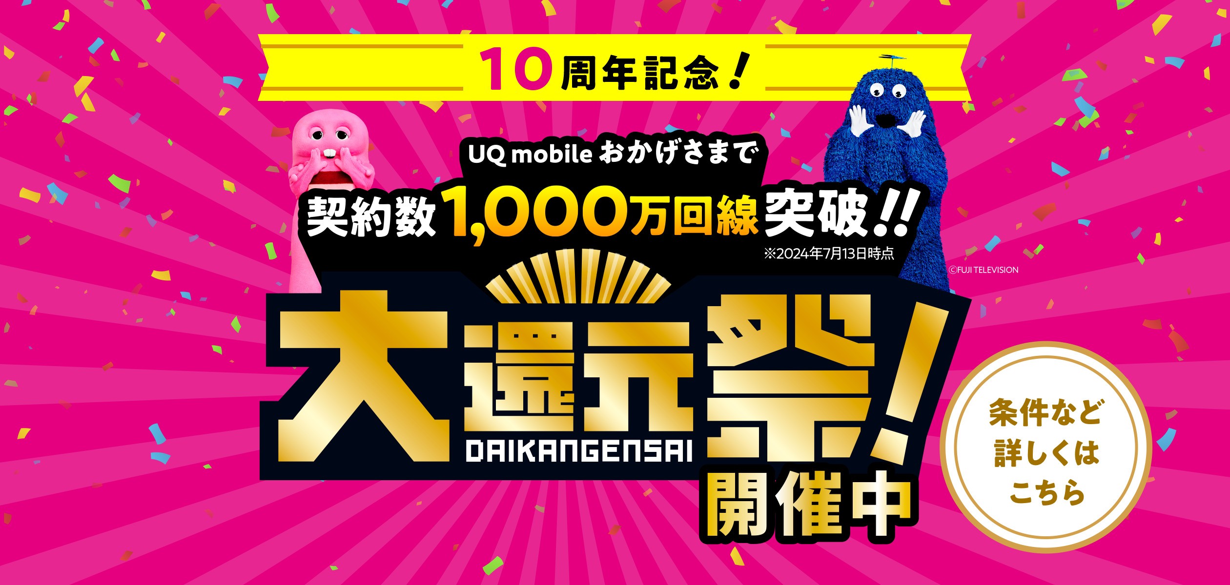 UQ mobile大還元祭の詳細ページに遷移するバナー
