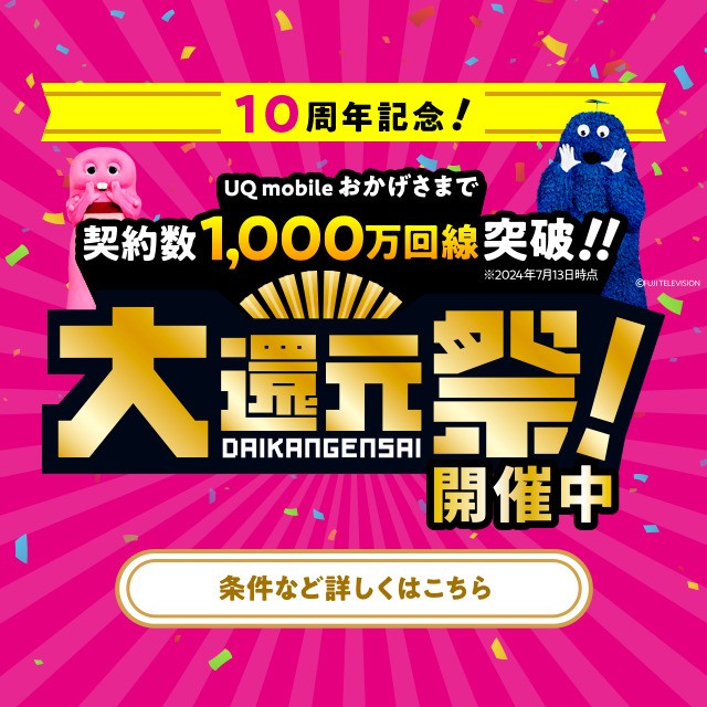 UQ mobile大還元祭の詳細ページに遷移するバナー