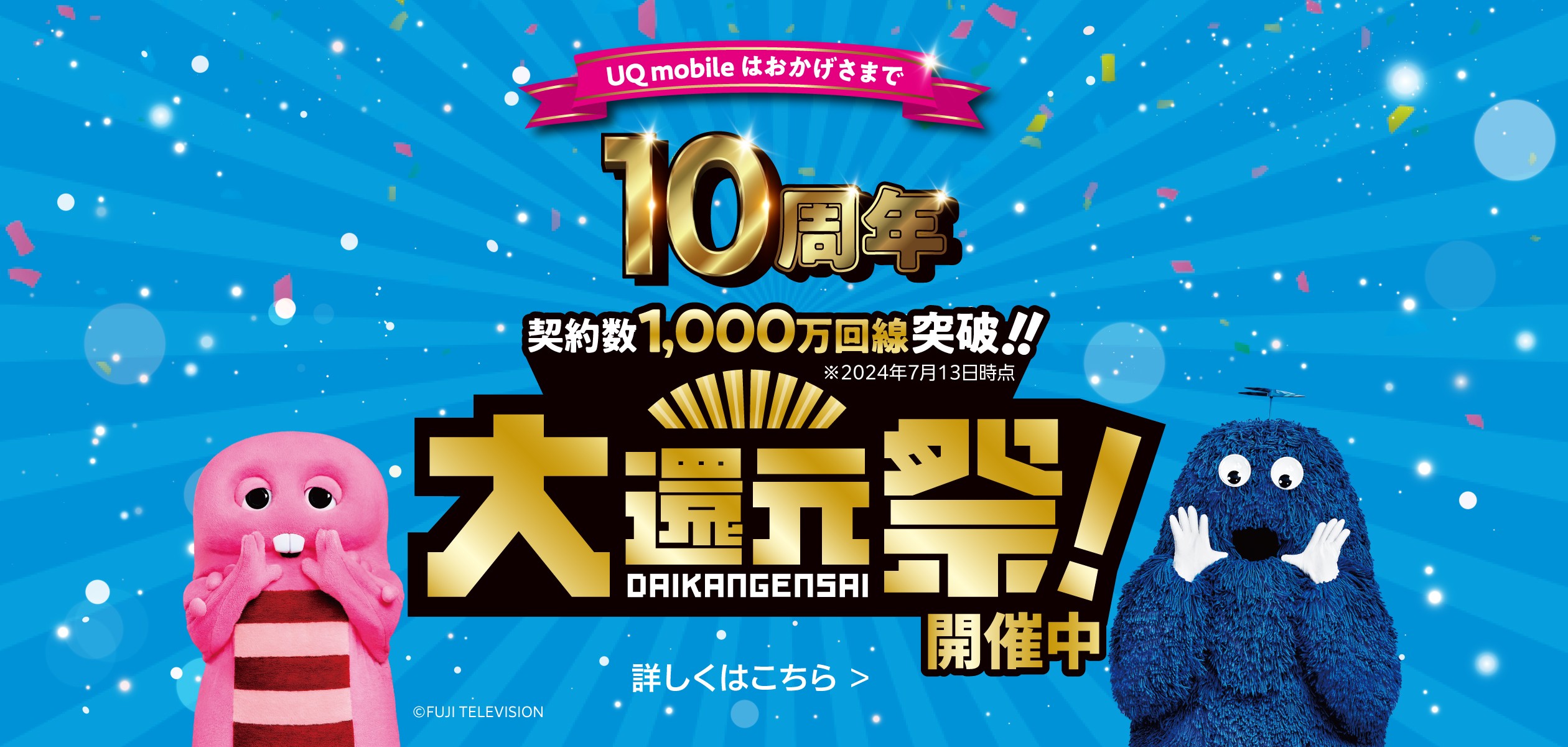 UQ mobile大還元祭の詳細ページに遷移するバナー