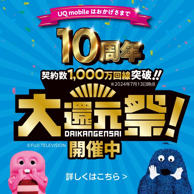 UQ mobile大還元祭の詳細ページに遷移するバナー
