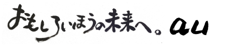 おもしろいほうの未来へ。au