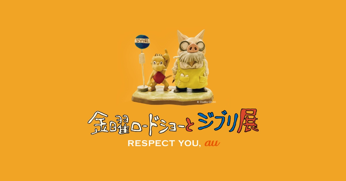 金曜ロードショーとジブリ展 | RESPECT YOU, au | au
