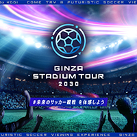 GINZA STADIUM TOUR 2030 #未来のサッカー観戦 を体感しよう