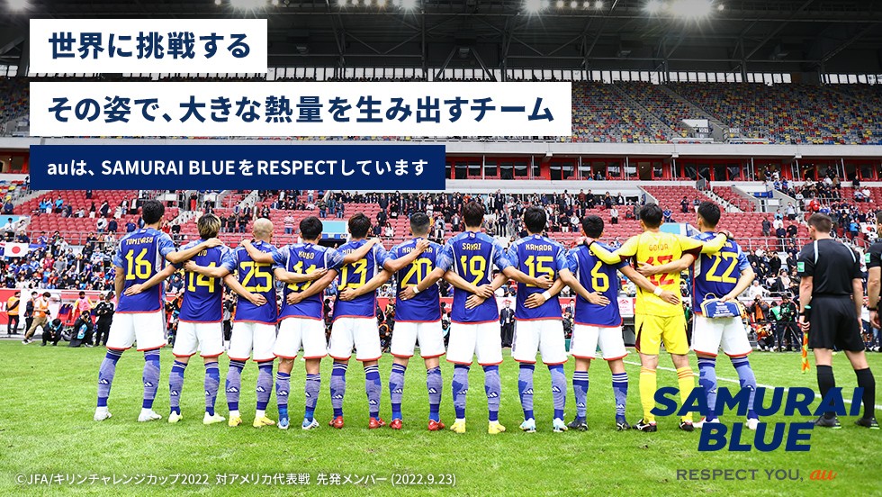 世界に挑戦するその姿で、大きな熱量を生み出すチーム auは、SAMURAI BLUEをRESPECTしています ©JFA／キリンチャレンジカップ2022 対アメリカ代表戦 先発メンバー（2022.9.23）