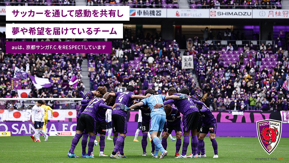 サッカーを通して感動を共有し夢や希望を届けているチーム auは、京都サンガF.C.をRESPECTしています