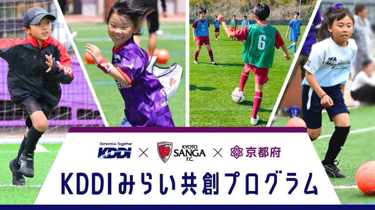 KDDI×京都サンガF.C.×京都府 KDDIみらい共創プログラム