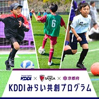 KDDI×京都サンガF.C.×京都府 KDDIみらい共創プログラム