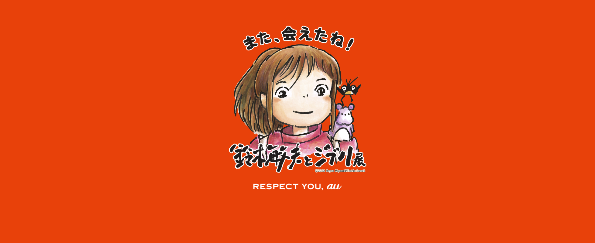 また、会えたね！「鈴木敏夫とジブリ展」