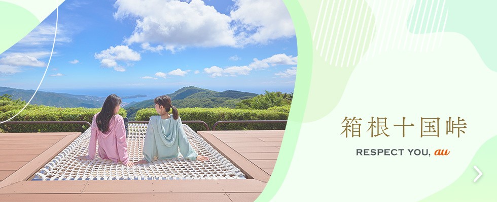 箱根十国峠