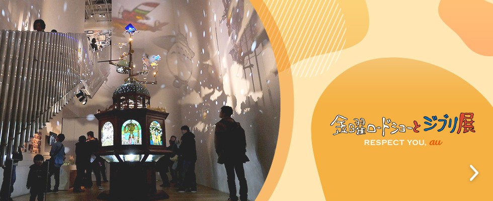 金曜ロードショーとジブリ展