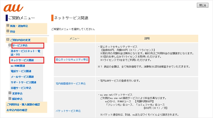 安心ネットセキュリティ オプションサービス申し込み手続きのご案内 Au