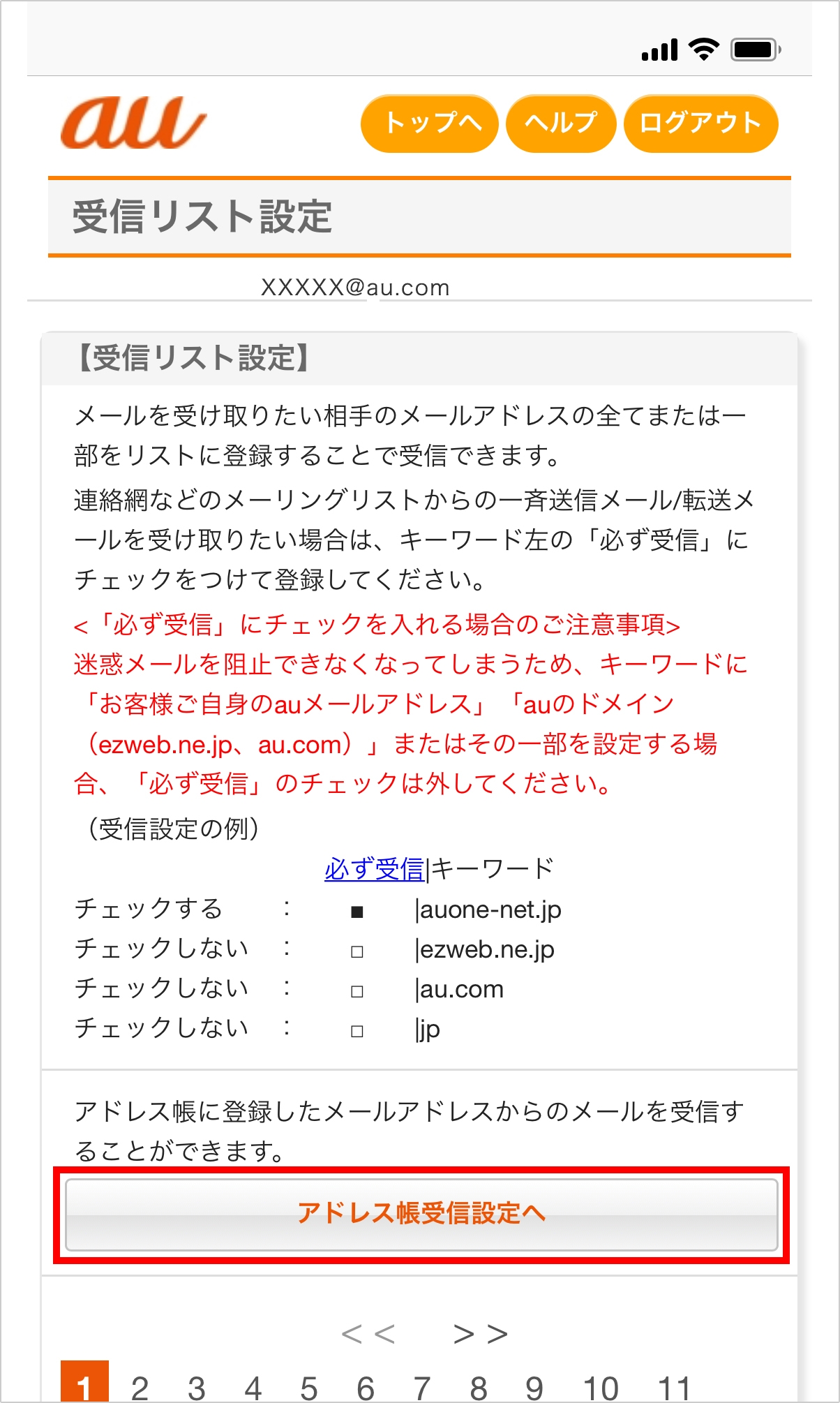 アドレス帳受信設定 迷惑メールフィルター設定 Au