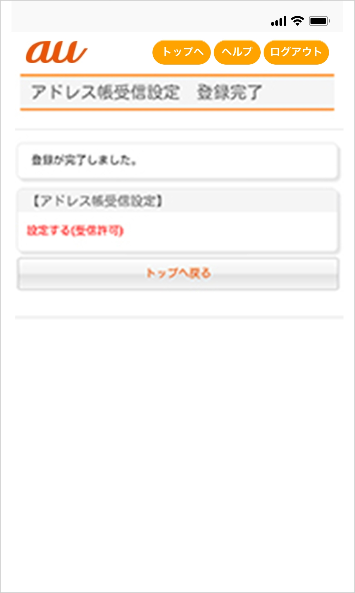 アドレス帳受信設定 迷惑メールフィルター設定 Au アドレス帳受信設定 迷惑メールフィルター設定 Au