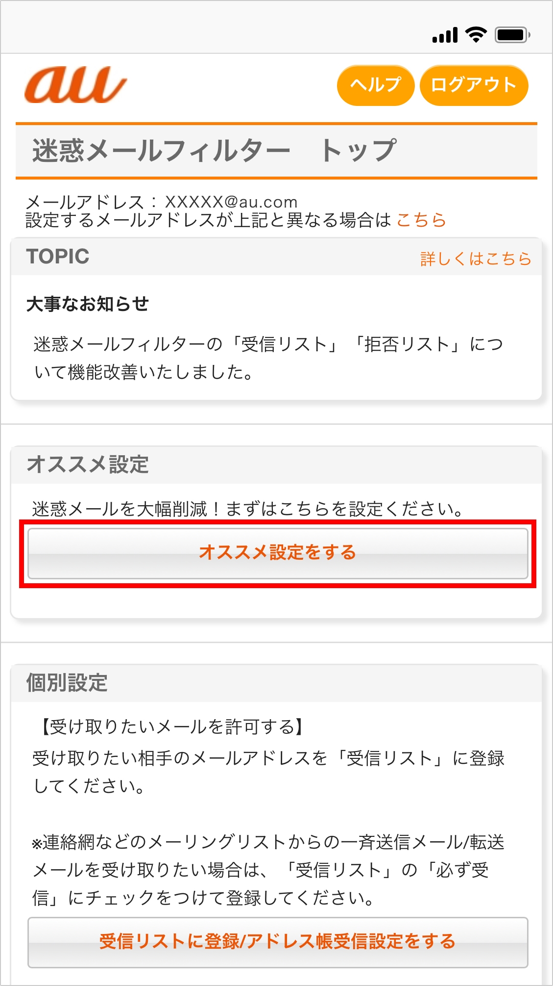 オススメ設定 迷惑メールフィルター設定 Au オススメ設定 迷惑メールフィルター設定 Au