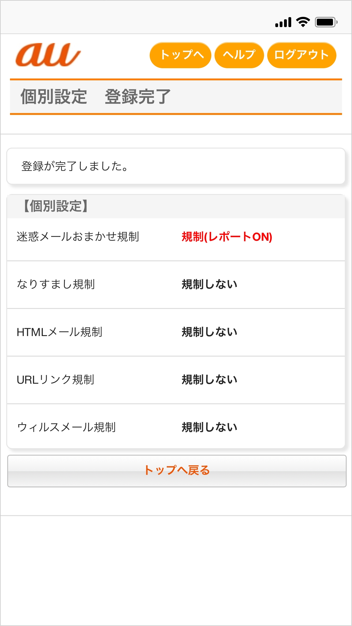 オススメ設定 迷惑メールフィルター設定 Au