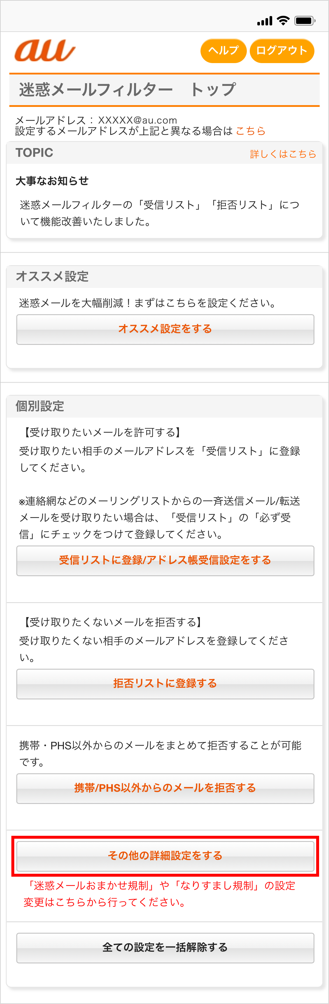 オススメ設定 迷惑メールフィルター設定 Au オススメ設定 迷惑メールフィルター設定 Au