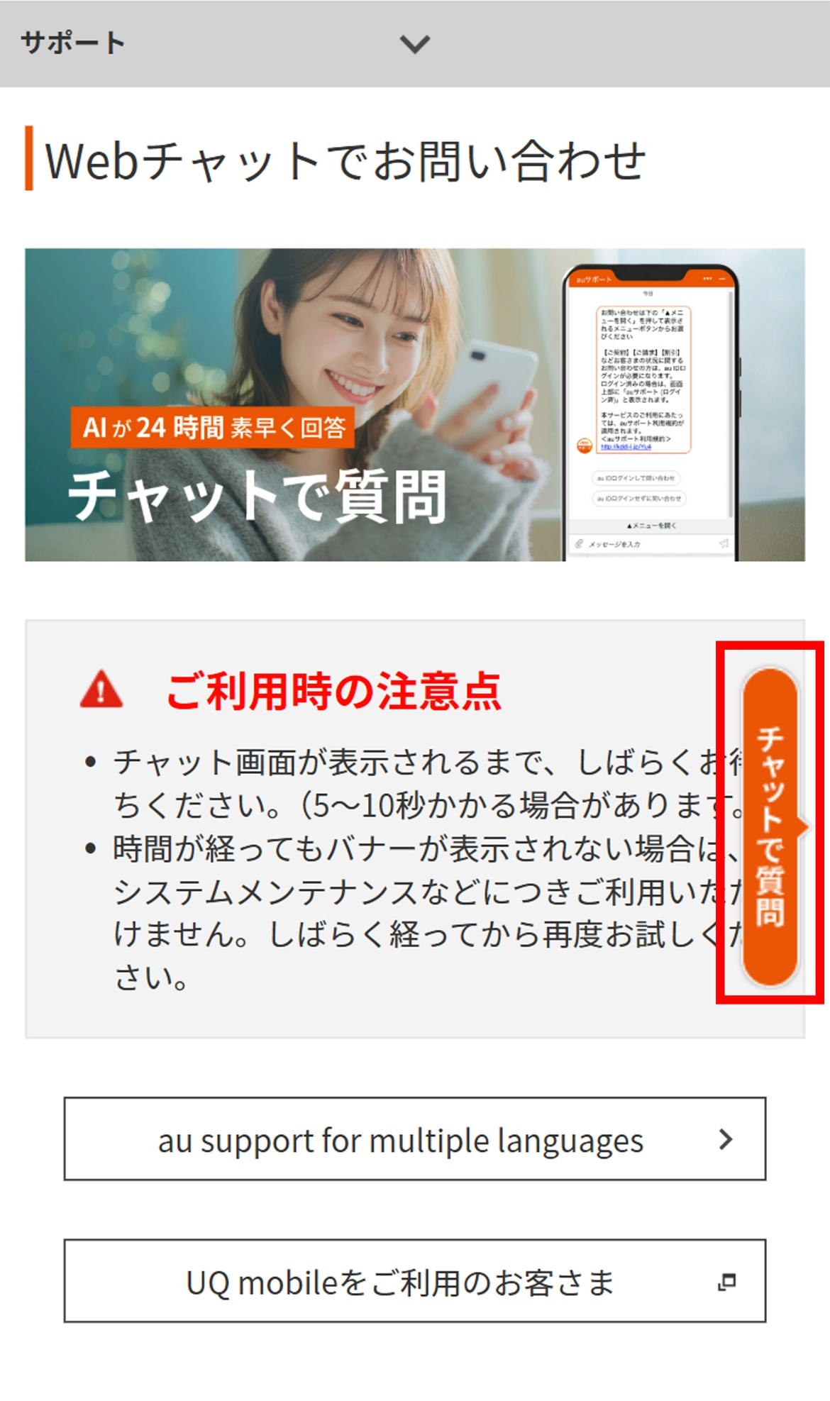 Webチャットでお問い合わせ | サポート | au