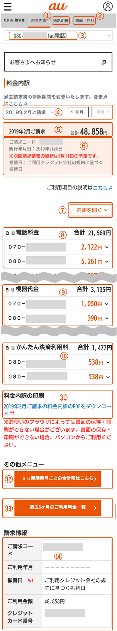 請求書 明細書の読み方 イメージを確認する スマートフォン 携帯電話およびインターネット 電話をご利用の方 Au