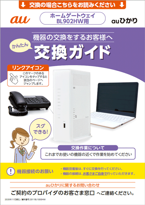 Auひかりマンション ホームゲートウェイbl902hwへの交換方法 インターネット接続設定 Au