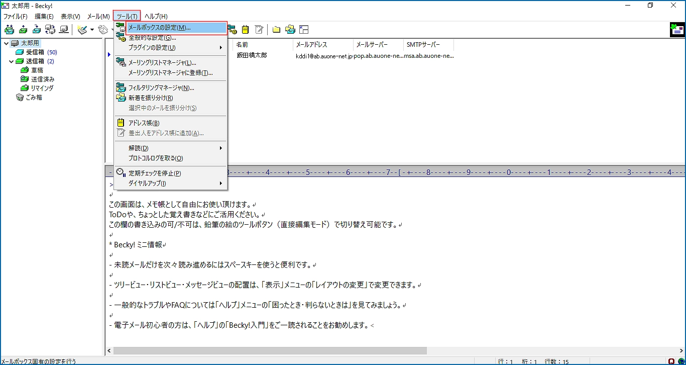 Windows】 Becky! Internet Mail Ver.2［設定確認・変更］｜基本サービス（メール機能・Web機能）｜インターネット接続サービス  αWeb 会員サイト