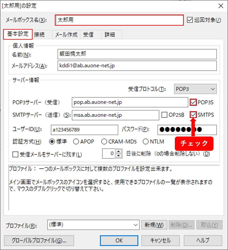Becky！Ver2の場合 | au one netが行っている迷惑メール対策 | au