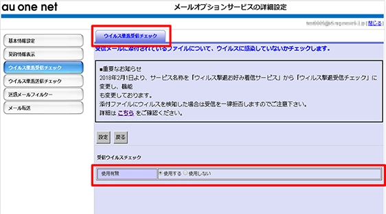 ウイルス撃退受信チェック」設定方法 | メールの設定で困ったときは | au