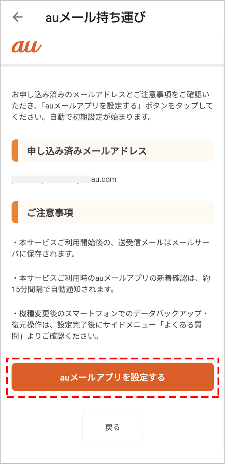 auメール持ち運び 各種設定 | メール設定の変更・確認(Android) | au