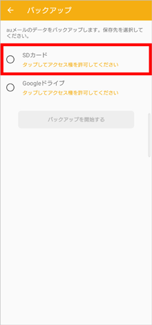 メールのバックアップ／復元をする | メール設定の変更・確認（Android） | Au