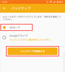 メールのバックアップ 復元をする メール設定の変更 確認 Android Au