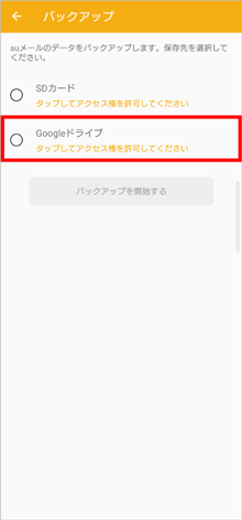 メールのバックアップ 復元をする メール設定の変更 確認 Android Au