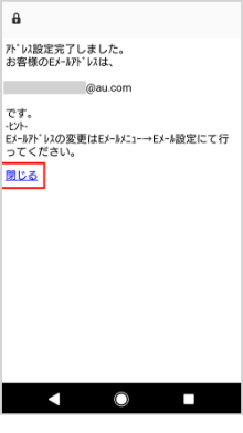 ご利用にあたって メール設定の変更 確認 Android Au