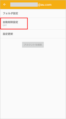 各種設定 メール設定の変更 確認 Android Au